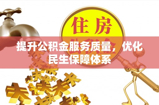 茂县提升公积金服务质量，优化民生保障体系