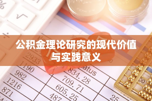 茂县公积金理论研究的现代价值与实践意义