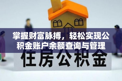 茂县掌握财富脉搏，轻松实现公积金账户余额查询与管理