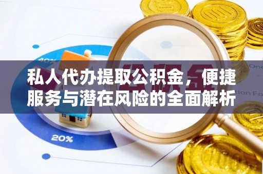茂县私人代办提取公积金，便捷服务与潜在风险的全面解析