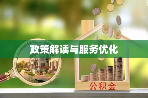 茂县政策解读与服务优化