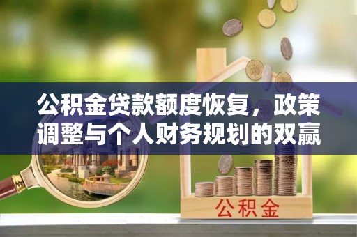 茂县公积金贷款额度恢复，政策调整与个人财务规划的双赢之道