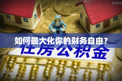 茂县如何最大化你的财务自由？