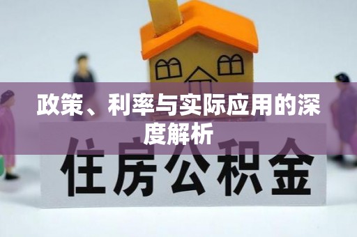茂县政策、利率与实际应用的深度解析