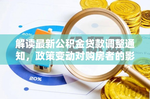 茂县解读最新公积金贷款调整通知，政策变动对购房者的影响