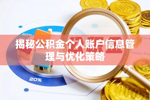 茂县揭秘公积金个人账户信息管理与优化策略