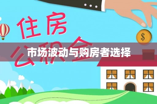 茂县市场波动与购房者选择