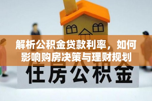 茂县解析公积金贷款利率，如何影响购房决策与理财规划