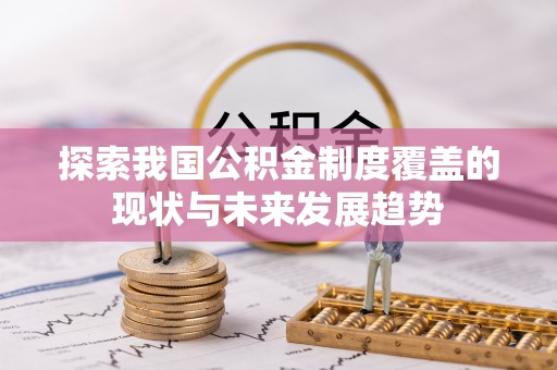茂县探索我国公积金制度覆盖的现状与未来发展趋势