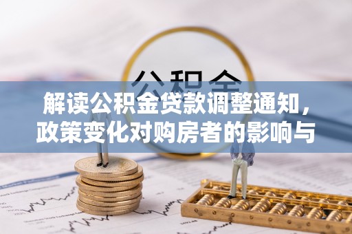 茂县解读公积金贷款调整通知，政策变化对购房者的影响与机遇