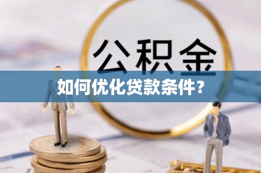 茂县如何优化贷款条件？