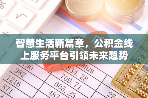 茂县智慧生活新篇章，公积金线上服务平台引领未来趋势