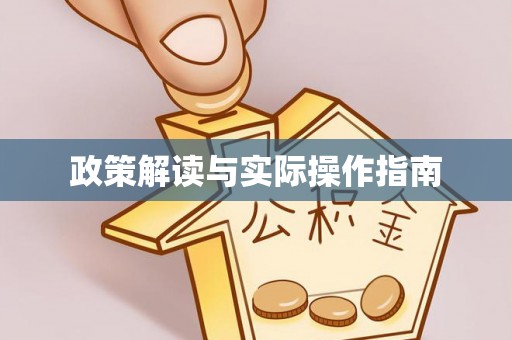 茂县政策解读与实际操作指南