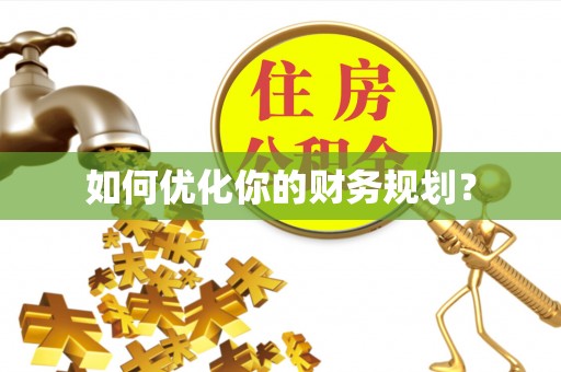 茂县如何优化你的财务规划？