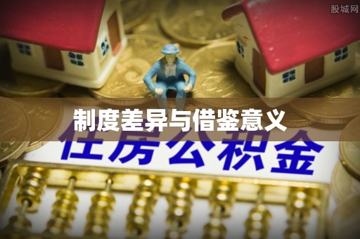 茂县制度差异与借鉴意义
