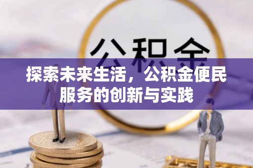 茂县探索未来生活，公积金便民服务的创新与实践