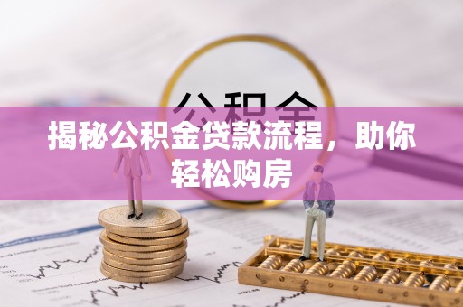 茂县揭秘公积金贷款流程，助你轻松购房