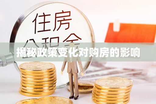 茂县揭秘政策变化对购房的影响