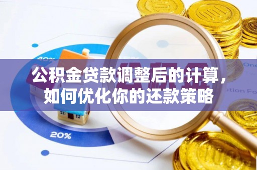 茂县公积金贷款调整后的计算，如何优化你的还款策略