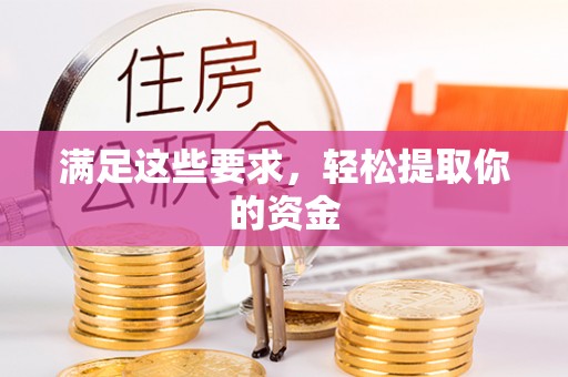 茂县满足这些要求，轻松提取你的资金