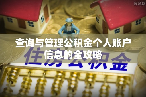 茂县查询与管理公积金个人账户信息的全攻略