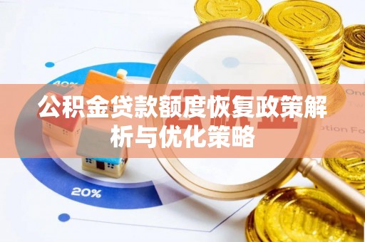 茂县公积金贷款额度恢复政策解析与优化策略