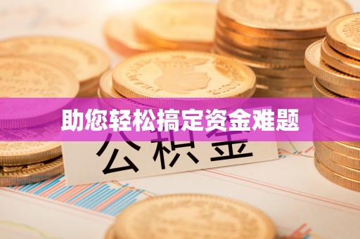 茂县助您轻松搞定资金难题