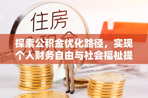 茂县探索公积金优化路径，实现个人财务自由与社会福祉提升的桥梁