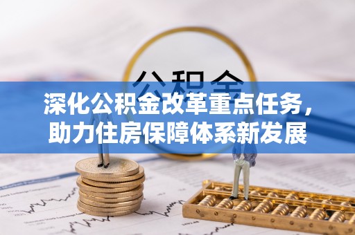 茂县深化公积金改革重点任务，助力住房保障体系新发展