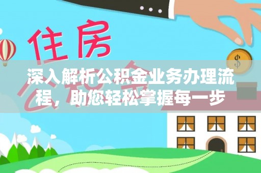 茂县深入解析公积金业务办理流程，助您轻松掌握每一步