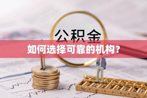 茂县如何选择可靠的机构？