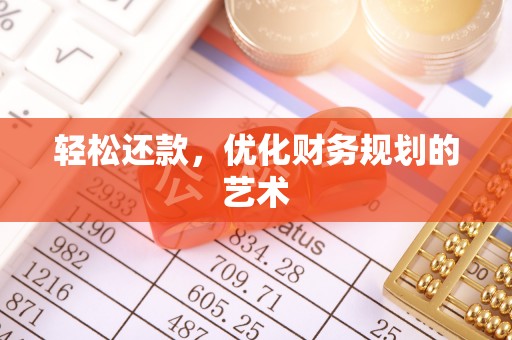 茂县轻松还款，优化财务规划的艺术