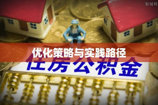 茂县优化策略与实践路径