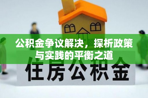 茂县公积金争议解决，探析政策与实践的平衡之道