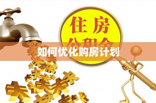 茂县如何优化购房计划