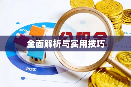茂县全面解析与实用技巧