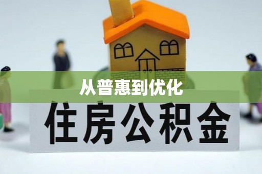 茂县从普惠到优化