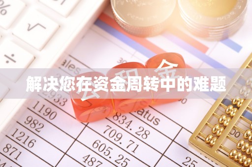 茂县解决您在资金周转中的难题
