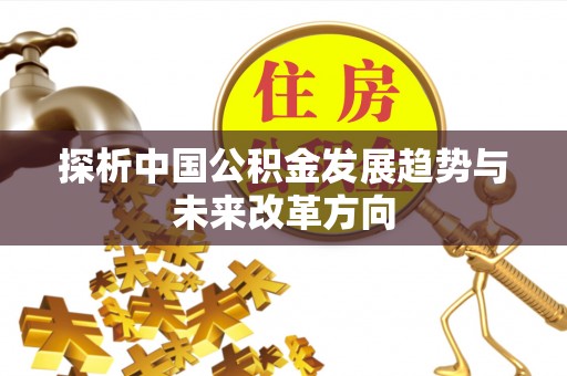 茂县探析中国公积金发展趋势与未来改革方向