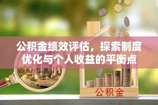 茂县公积金绩效评估，探索制度优化与个人收益的平衡点