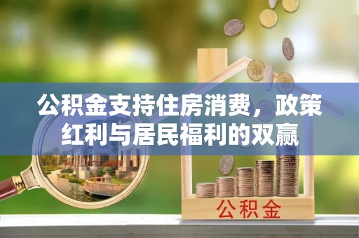 茂县公积金支持住房消费，政策红利与居民福利的双赢