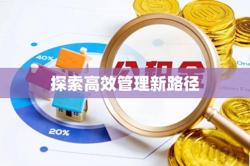 茂县探索高效管理新路径