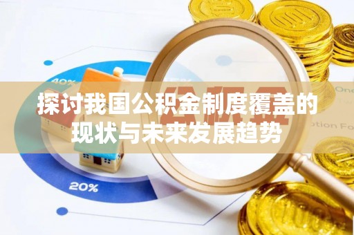 茂县探讨我国公积金制度覆盖的现状与未来发展趋势