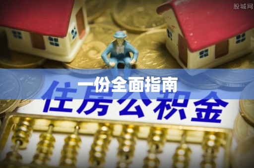 茂县一份全面指南
