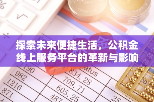 茂县探索未来便捷生活，公积金线上服务平台的革新与影响
