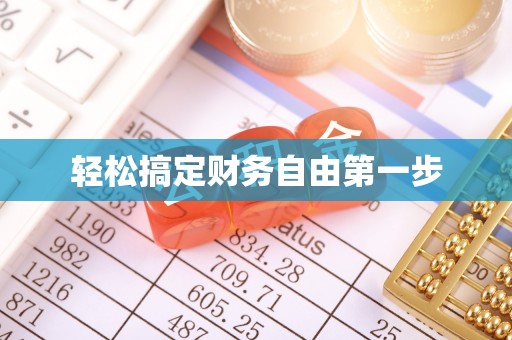 茂县轻松搞定财务自由第一步
