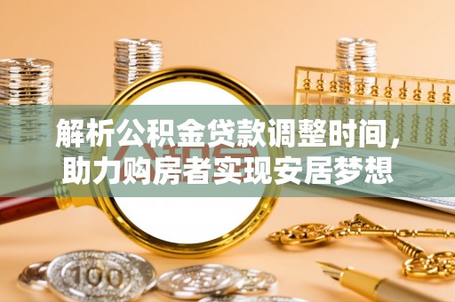 茂县解析公积金贷款调整时间，助力购房者实现安居梦想