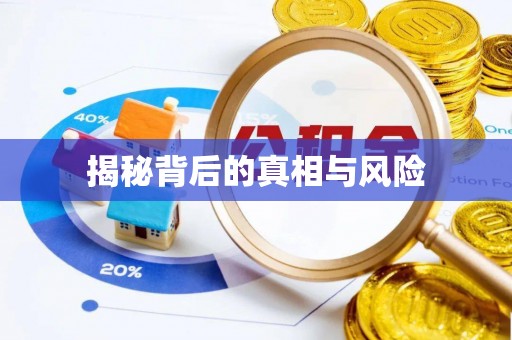 茂县揭秘背后的真相与风险