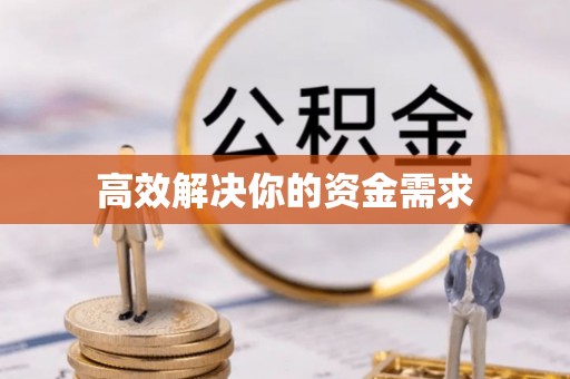 茂县高效解决你的资金需求
