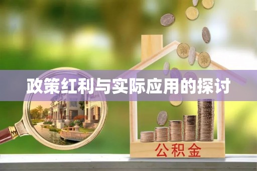 茂县政策红利与实际应用的探讨